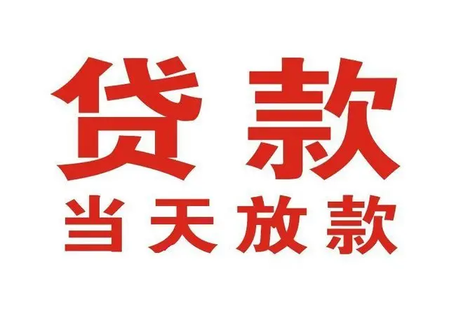 郓城非本人车抵押贷款|郓城个人贷款|郓城正规私人放款